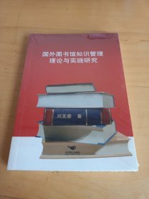 国外图书馆知识管理理论与实践研究