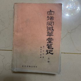 白话阅微草堂笔记上册