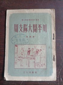 周支队大闹平川 插图本1952年版