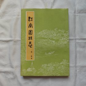 江南园林志-全插图本『中国建筑工业87-11-2版3印28.25千册-16开本有外封/页数未统计』童窩著