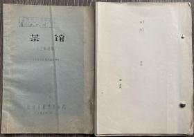 苏琦翻译《茶馆》校改稿+《茶馆》1963年演出台词本2册合售