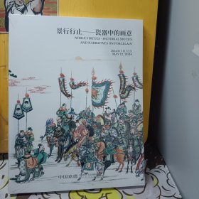 中国嘉德2024春季拍卖会 ;景行行止—瓷器中的画意【未开封】