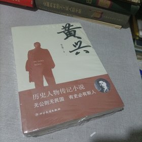 黄兴（全新塑封）