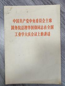 华国锋、叶剑英同志在全国工业大学大庆会议上的讲话，两本书合售1977年5月9日