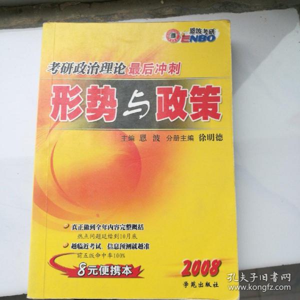 考研政治理论最后冲刺.考点狂背:2009 版