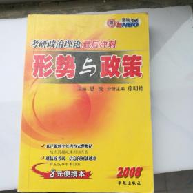 考研政治理论最后冲刺.考点狂背:2009 版