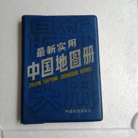 最新实用中国地图册