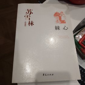 棘心：中国现代文学百家