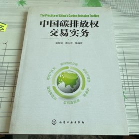 中国碳排放权交易实务