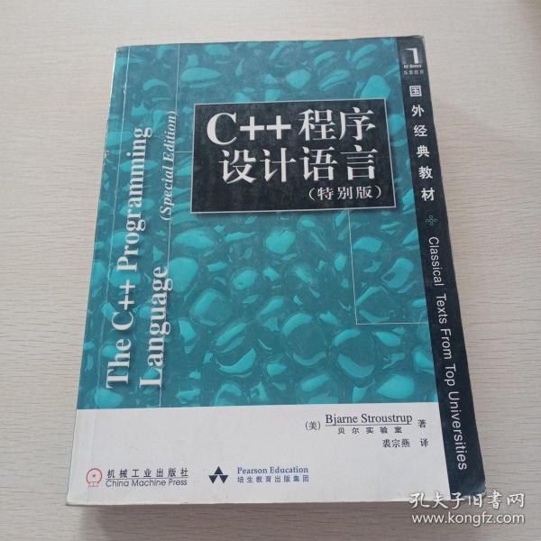 C++程序设计语言（特别版）