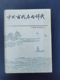 中国古代名词辞典