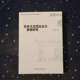 日本大正民主主义思想研究