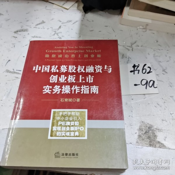 中国私募股权融资与创业板上市实务操作指南