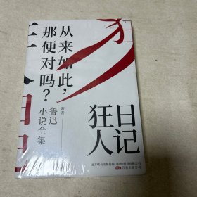 狂人日记：鲁迅小说全集（百年珍藏纪念版）