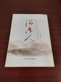 河南人