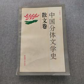 中国分体文学史：散文卷、小说卷、戏曲卷（合售）