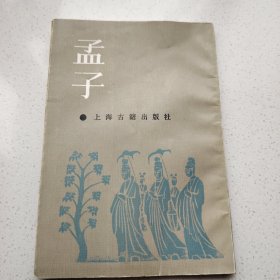 孟子
