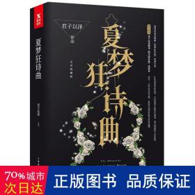 夏梦狂诗曲(全2册) 青春小说 君子以泽