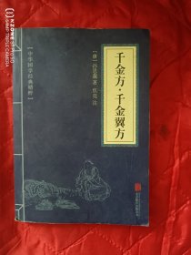 千金方 千金翼方（12几之南）