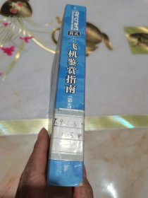 简氏军事装备鉴赏指南：简氏飞机鉴赏指南（第5版）