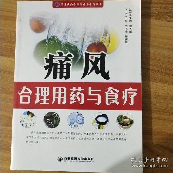 痛风合理用药与食疗