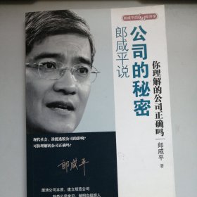 郎咸平说：公司的秘密