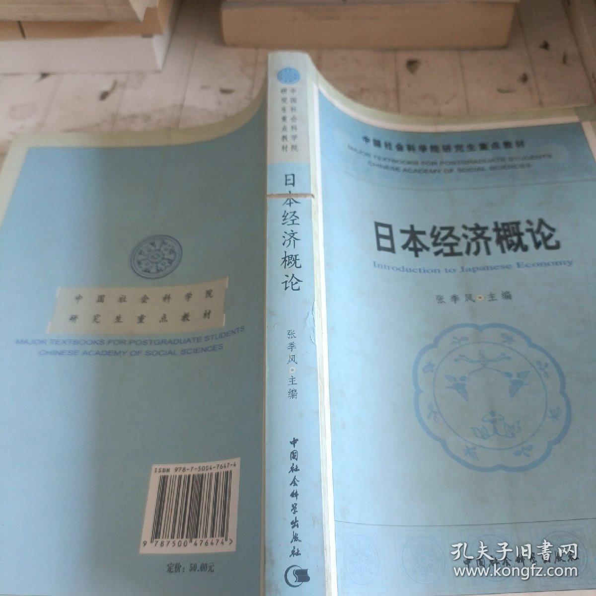 中国社人科学院研究生重点教材系列：日本经济概论