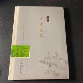 武夷岩茶/“八闽茶韵”丛书