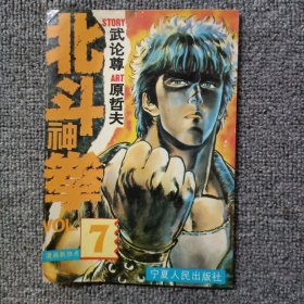 北斗神拳7