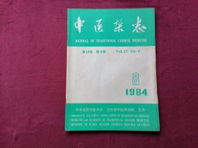 中医杂志（1984年第8期）