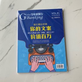 【全新正版】纵观环球银行:线上营销专刊2021年9月总81期（银行微信营销 你的文案价值百万）