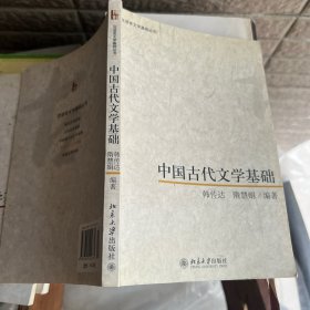 中国古代文学基础：汉语言文学基础丛书 韩传达 等著