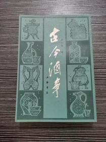 古今酒事（影印本） 1987年一版一印，印数仅3500册