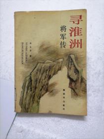 寻谁洲将军传