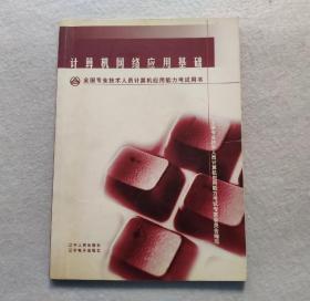 全国专业技术人员计算机应用能力考试科目（模块）类别  考试用书   7册合售