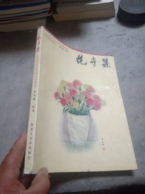 花卉集