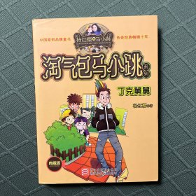 杨红樱淘气包马小跳系列：丁克舅舅（典藏版）