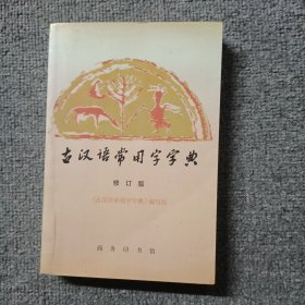 古汉语常用字字典 修订版