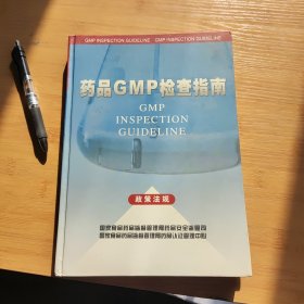 药品GMP检查指南