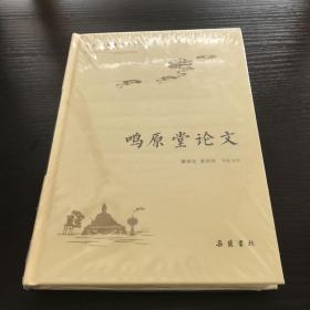 古典名著普及文库：鸣原堂论文