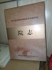 浙江省地球物理地球化学勘查院院志