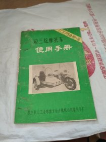 XJ750B-2边三轮摩托车使用手册(湘江牌)