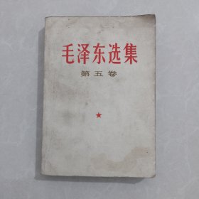 毛泽东选集第五卷 1977年4月