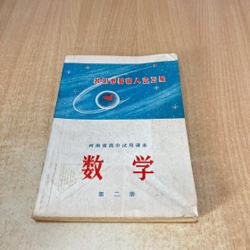 河南省高中试用课本数学第二册