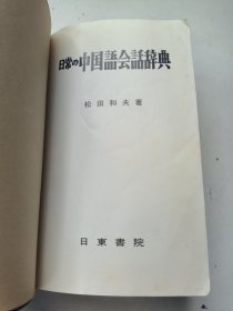 日常の中国语会话辞典