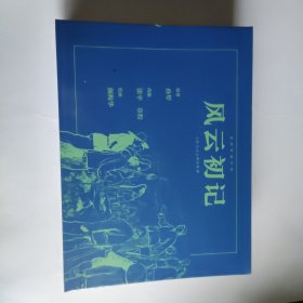 风云初记(上下)(精)