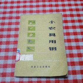 小农具用钢