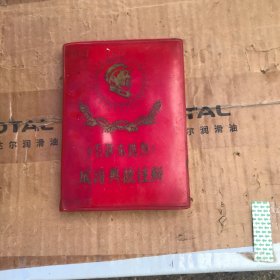 《毛泽东选集》成语典故注解