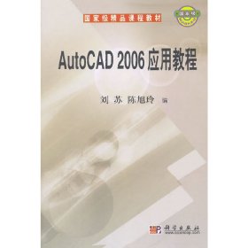 国家级精品课程教材：AutoCAD 2006应用教程