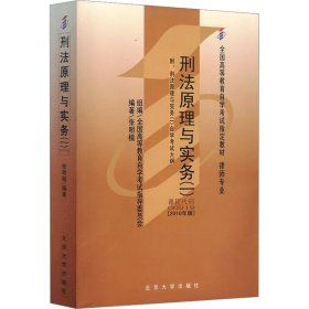 全国高等教育自学考试指定教材00919 刑法原理与实务(一)(2010年版)张明楷编著 律师专业 附学科自考大纲